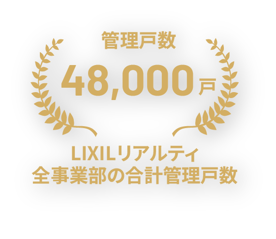 管理戸数48,000戸以上の実績